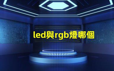 led與rgb燈哪個好 rgb燈效是什么意思和混光